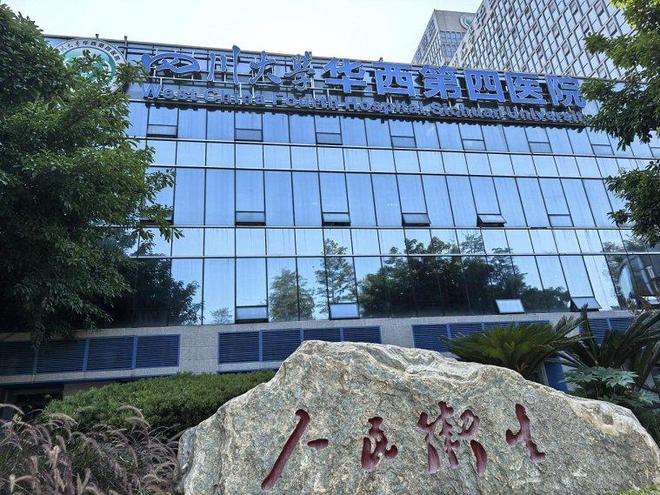 四医院被卫健部门立案调查开元棋牌四川大学